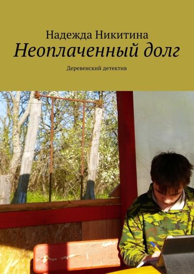 Книга Неоплаченный долг. Деревенский детектив (Надежда Никитина)